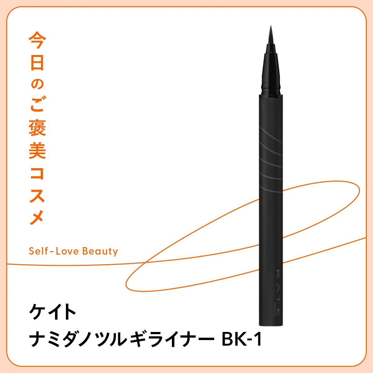 水、涙、汗、皮脂、擦れにも強い、カネボウ化粧品 ケイト ナミダノツルギライナー BK-1 の紹