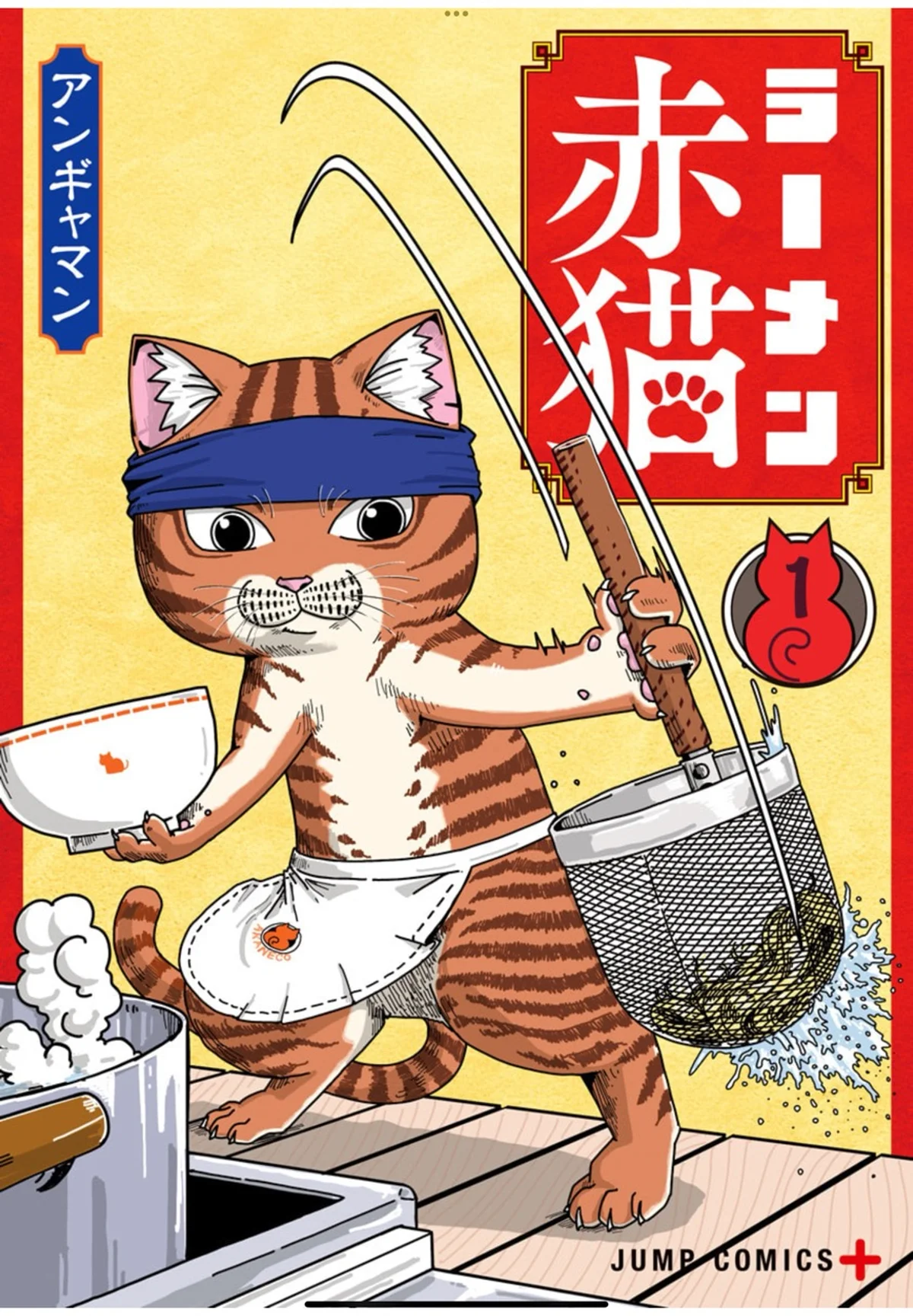 アンギャマン「ラーメン赤猫 1」
