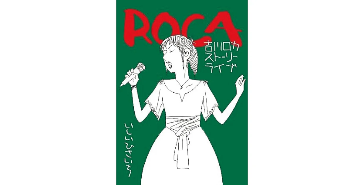 『ROCA 吉川ロカ  ストーリーライブ』いしいひさいち著