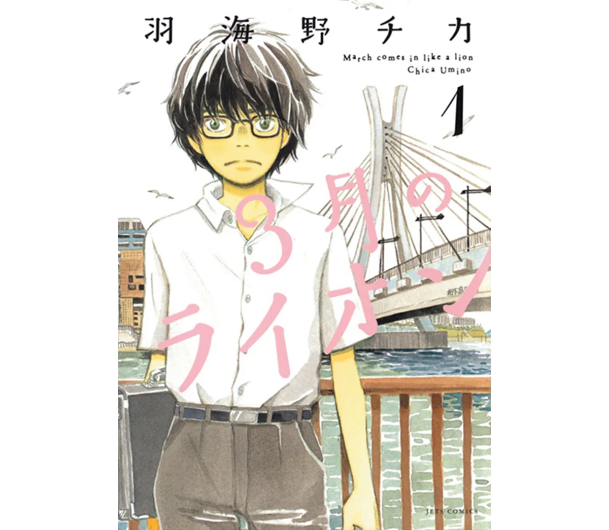 『3月のライオン』　羽海野チカ 著