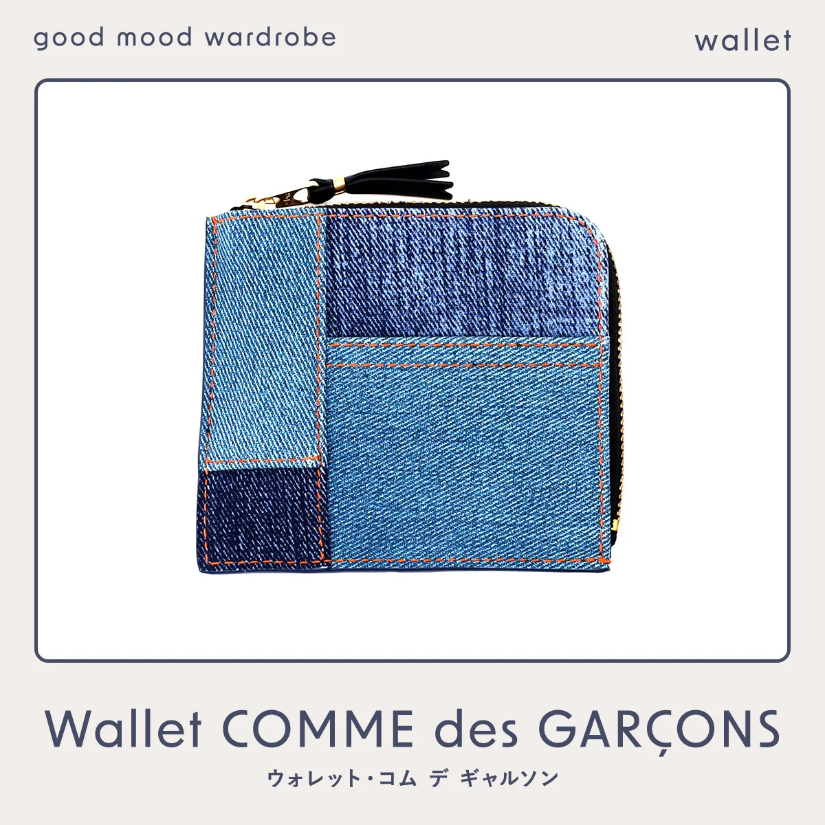 ウォレット・コム デ ギャルソンの財布
