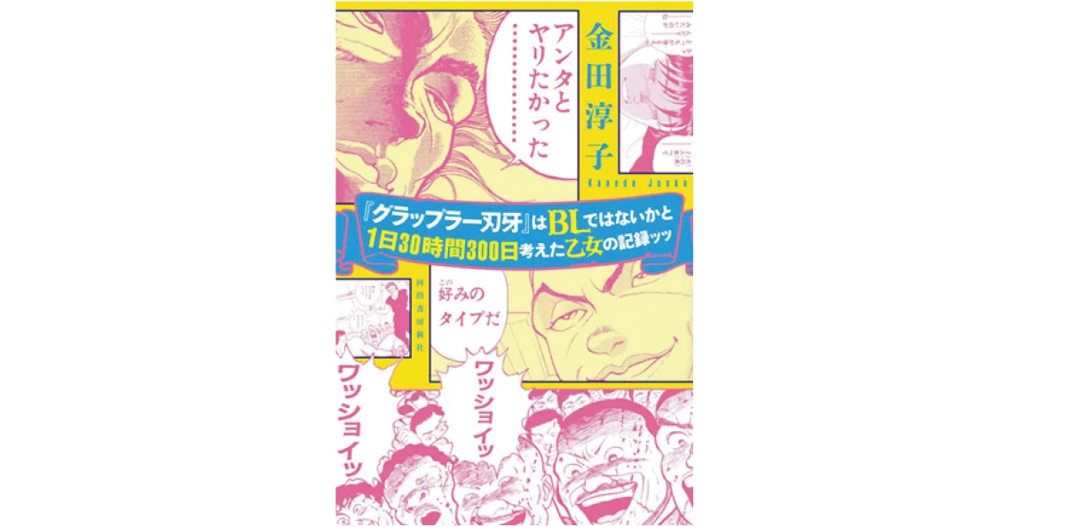 『『グラップラー刃牙』はBLではないかと1日30時間300日考えた乙女の記録ッッ』