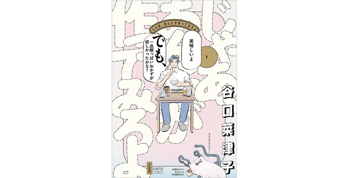 『じゃあ、あんたが 作ってみろよ』　谷口菜津子著