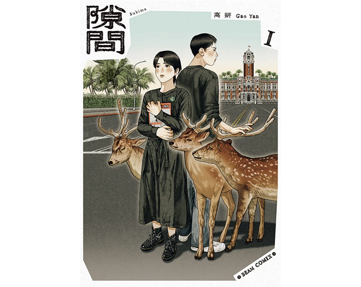 『隙間』　高妍（ガオ イェン）  著