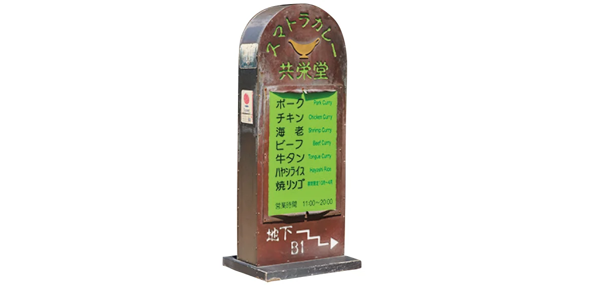 スマトラカレー共栄堂　看板