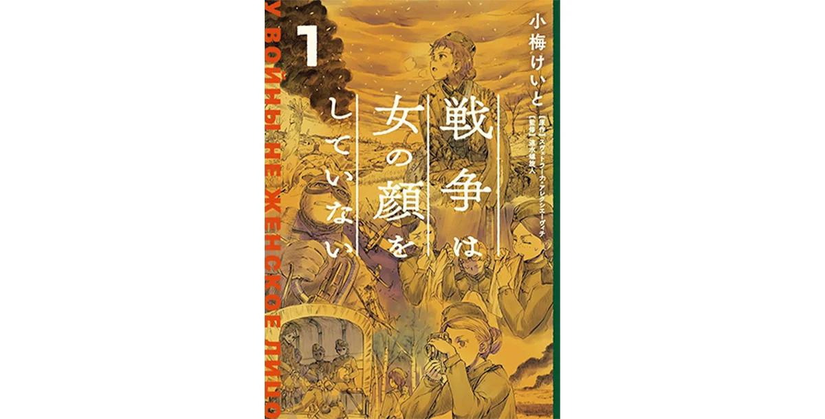 『戦争は女の顔をしていない』小梅けいと作画　スヴェトラーナ・ アレクシエーヴィチ原作 速水螺旋人監修