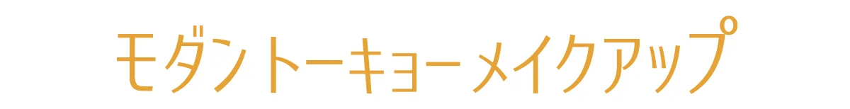 モダントーキョーメイクアップ