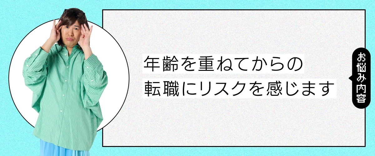 年齢を重ねてからの転職にリスクを感じます