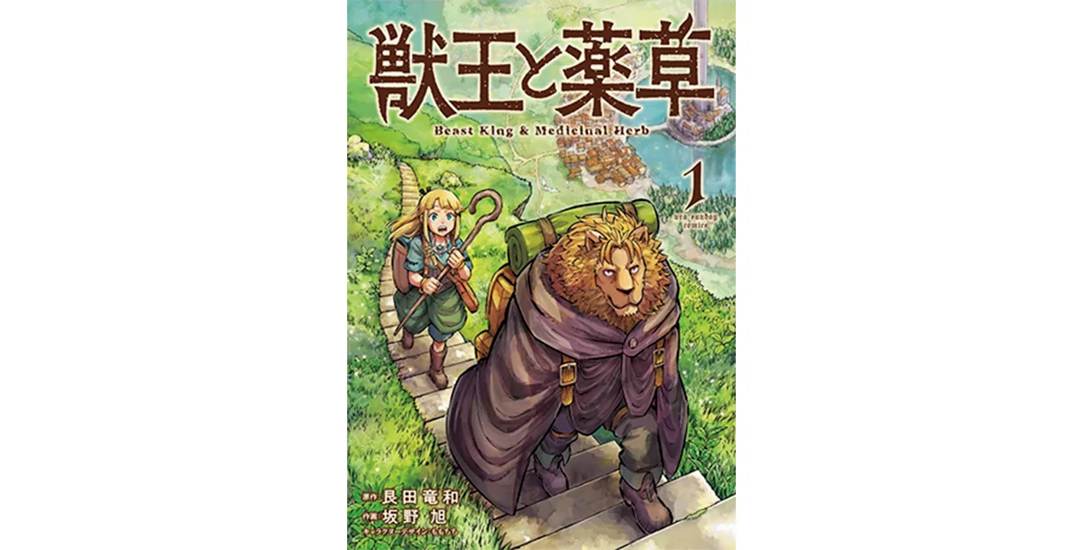 『獣王と薬草』艮田竜和 原作　坂野旭 作画　ももちち キャラクター原案