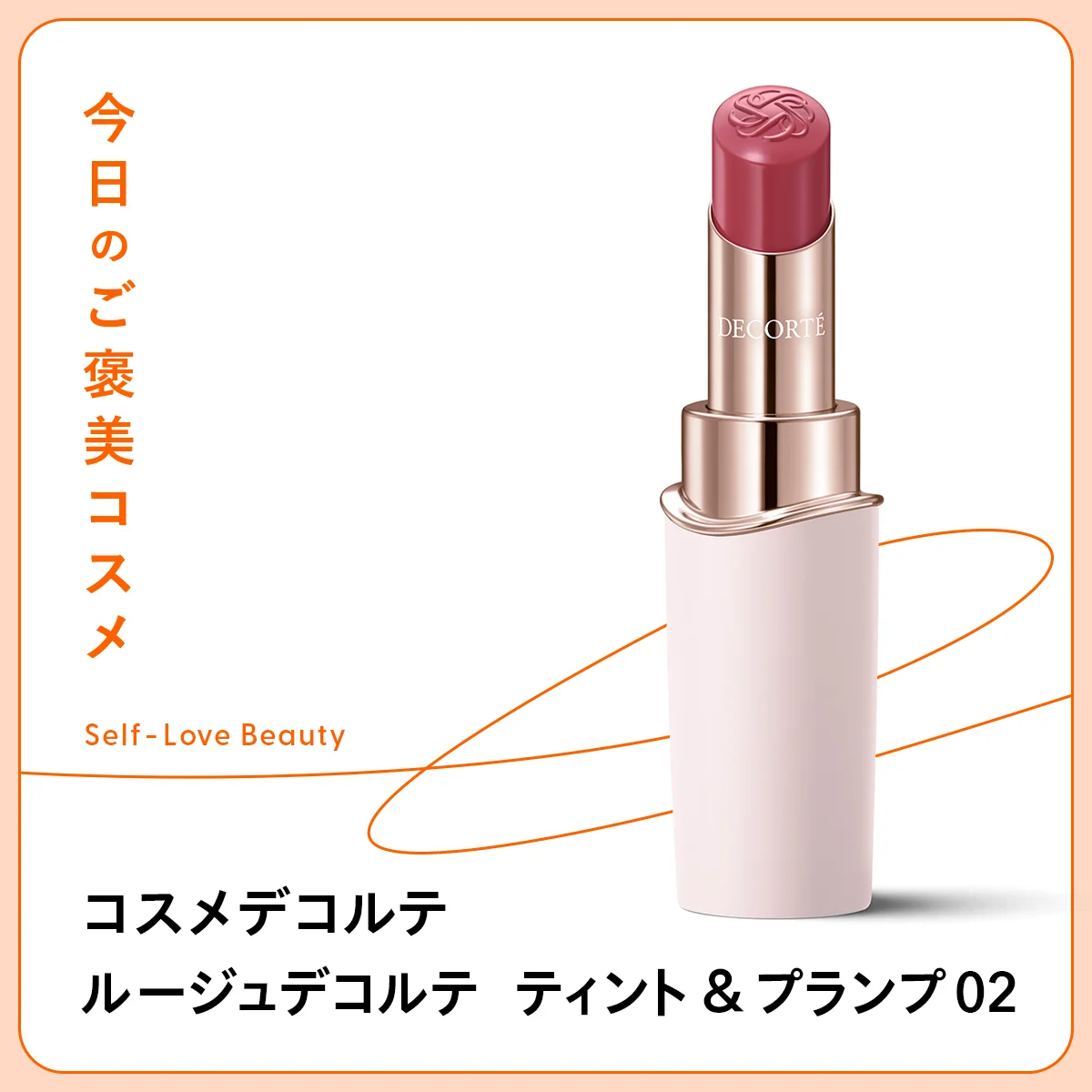 コスメデコルテ　ルージュデコルテ　ティント ＆ プランプ 02 　リップ　色持ち　落ちない　pH　水分　ロングラスティング　ツヤ　透け感　ボリューム　プランプ　縦ジワ　くすみ　血色　乾燥　潤い　くすみ