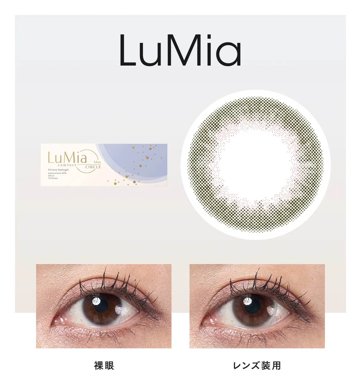 LuMia COMFORT 1DAY CIRCLE コットンオリーブの切り抜き＆着用画像