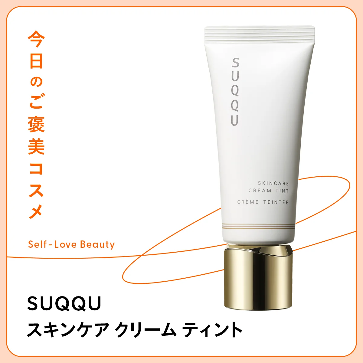 SUQQU スキンケア クリーム ティント　スック　ファンデーション　リキッド　保湿　マスク　潤い　ツヤ　乾かない　疲労感　ピグメント　顔料　小じわ　くすみ　毛穴　素肌　すっぴん　透明感　ナチュラル
