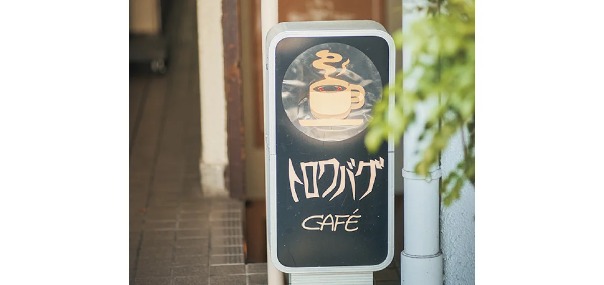 喫茶店 カフェトロワバグ　看板