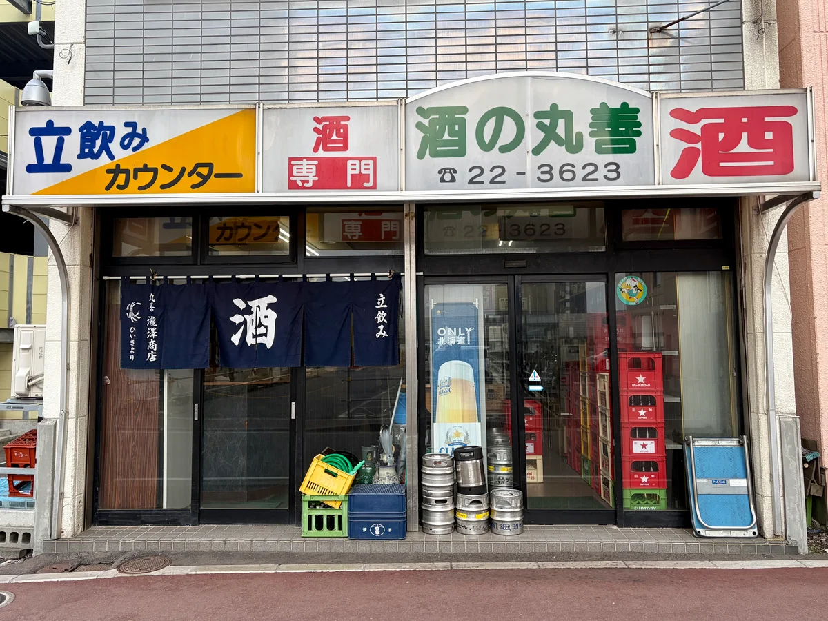 酒の丸善の外観画像