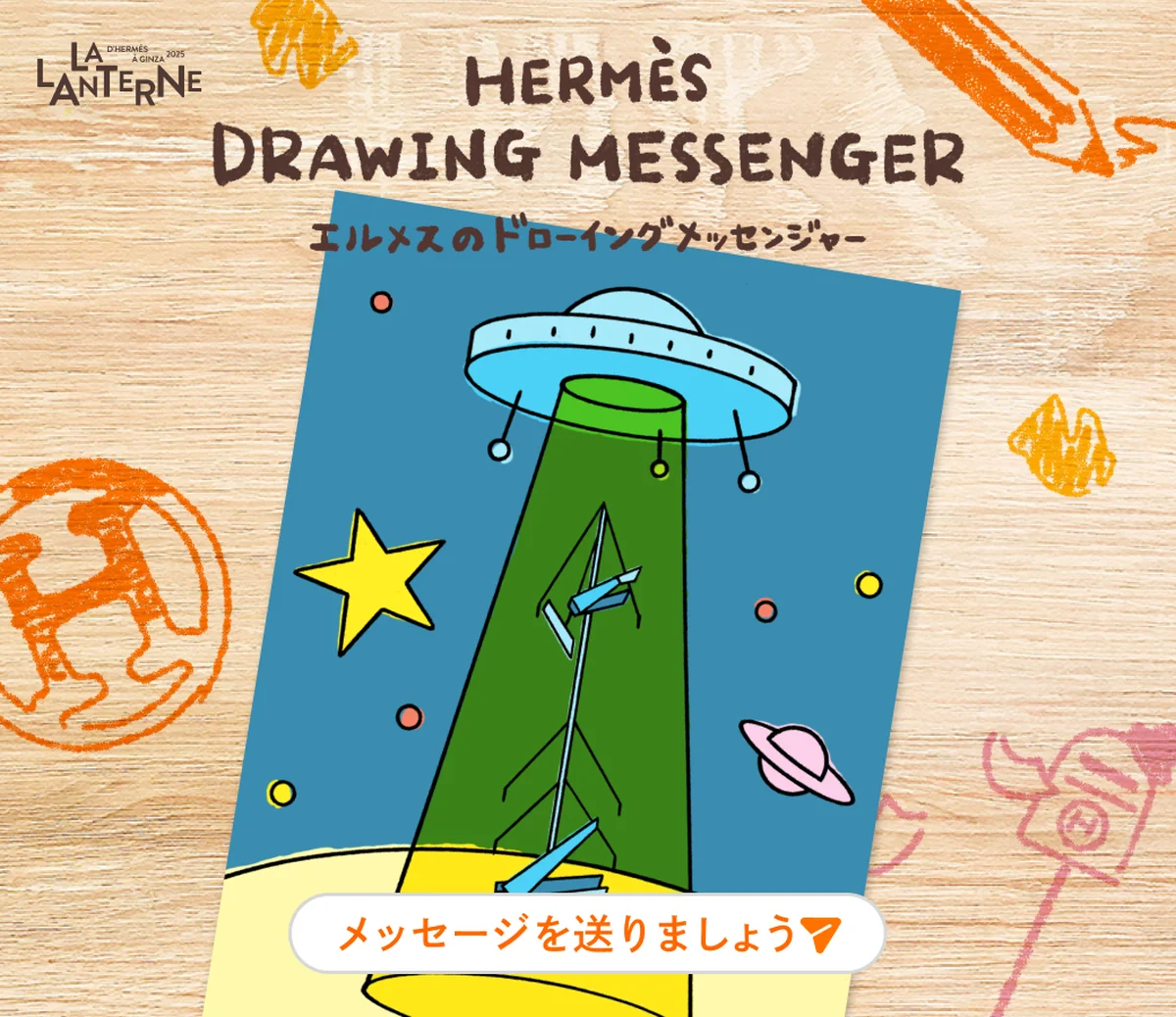 エルメス　ランタンエルメス　イベント