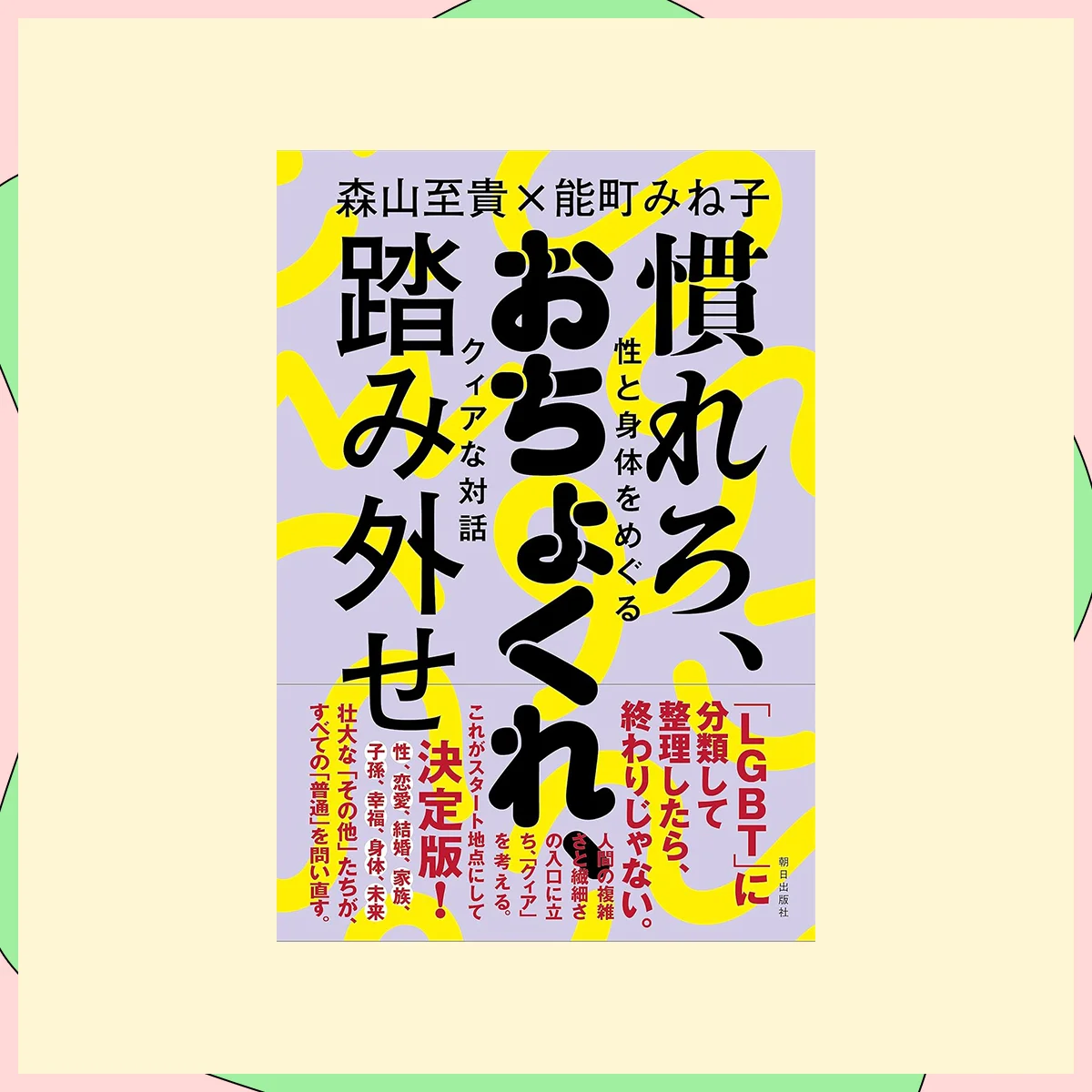 『慣れろ、おちょくれ、踏み外せ　性と身体をめぐるクィアな対話』森山至貴（著）能町みねこ（著）／朝日出版社