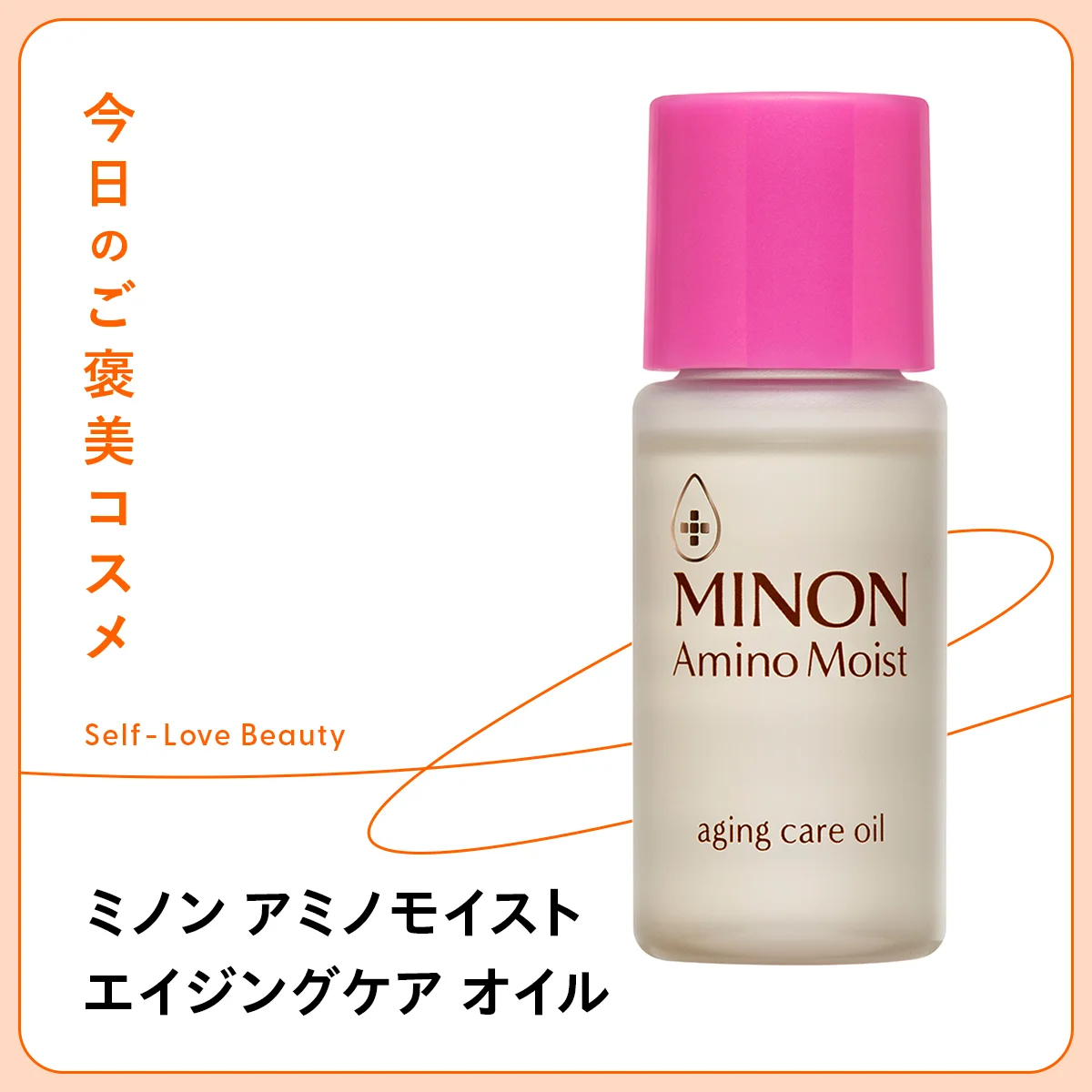 少量でもしっかり潤い、敏感肌にもおすすめの第一三共ヘルスケア ミノン アミノモイスト エイジングケア オイルの紹介