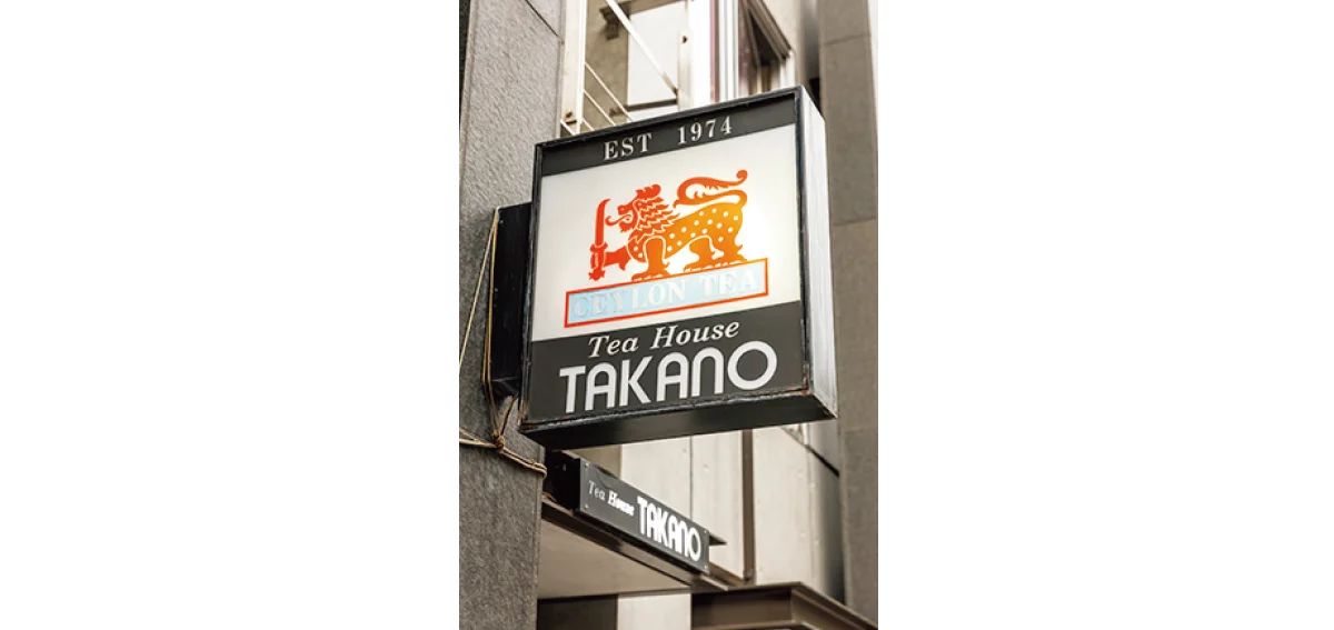喫茶店 Tea House TAKANO　看板