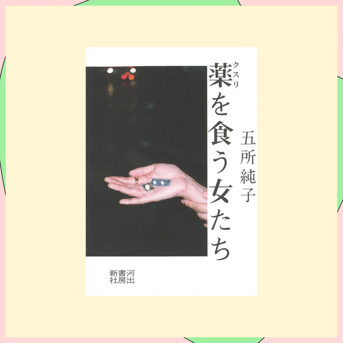 『薬を食う女たち』五所純子著／河出書房新社