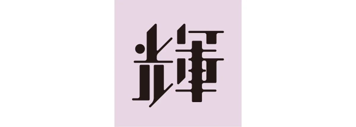 真木あかりが告げる一文字フォーチュンの射手座
