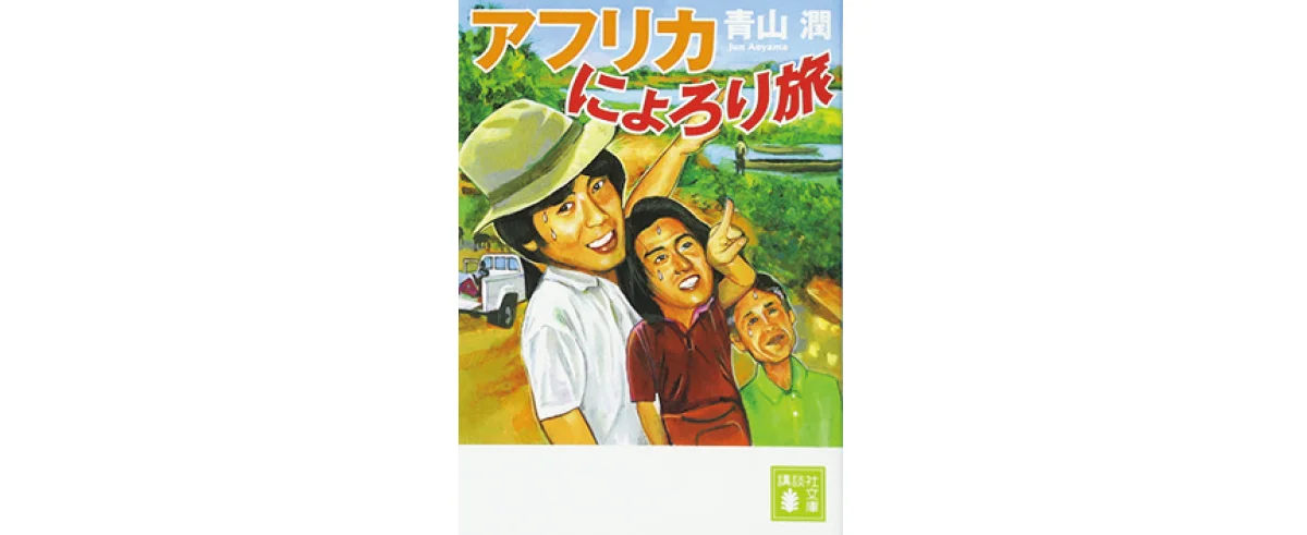 『アフリカ にょろり旅』