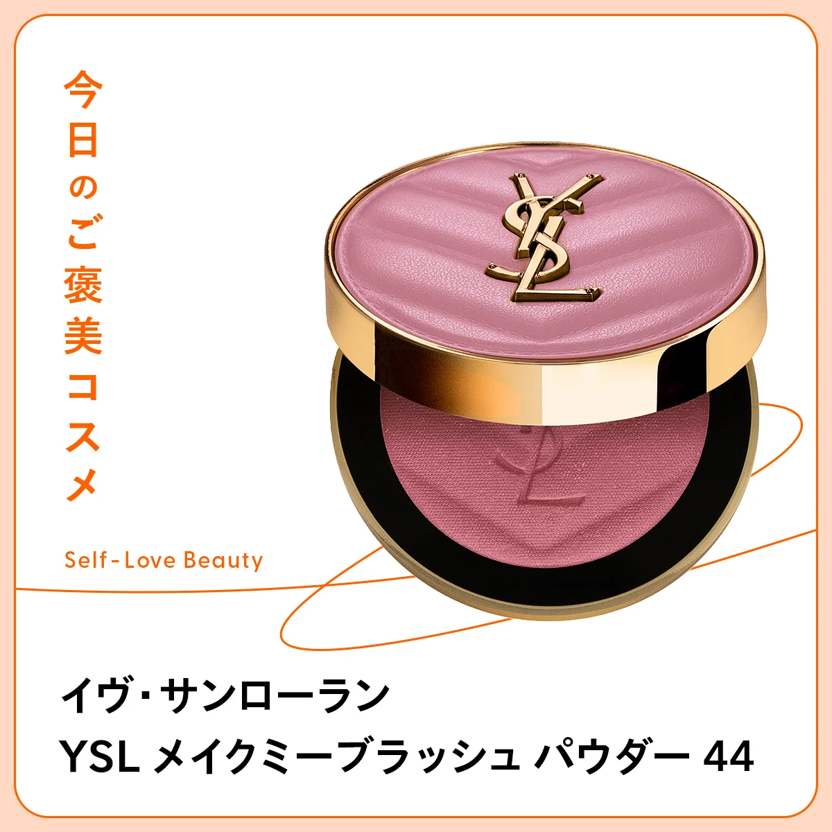 YSL メイクミーブラッシュ パウダー 44　イヴ・サンローラン・ボーテ　血色　透明感　ブラー効果　ソフトフォーカス　毛穴　凹凸　小じわ　 シマリー　サテン　マット　ロングラスティング　くすまない