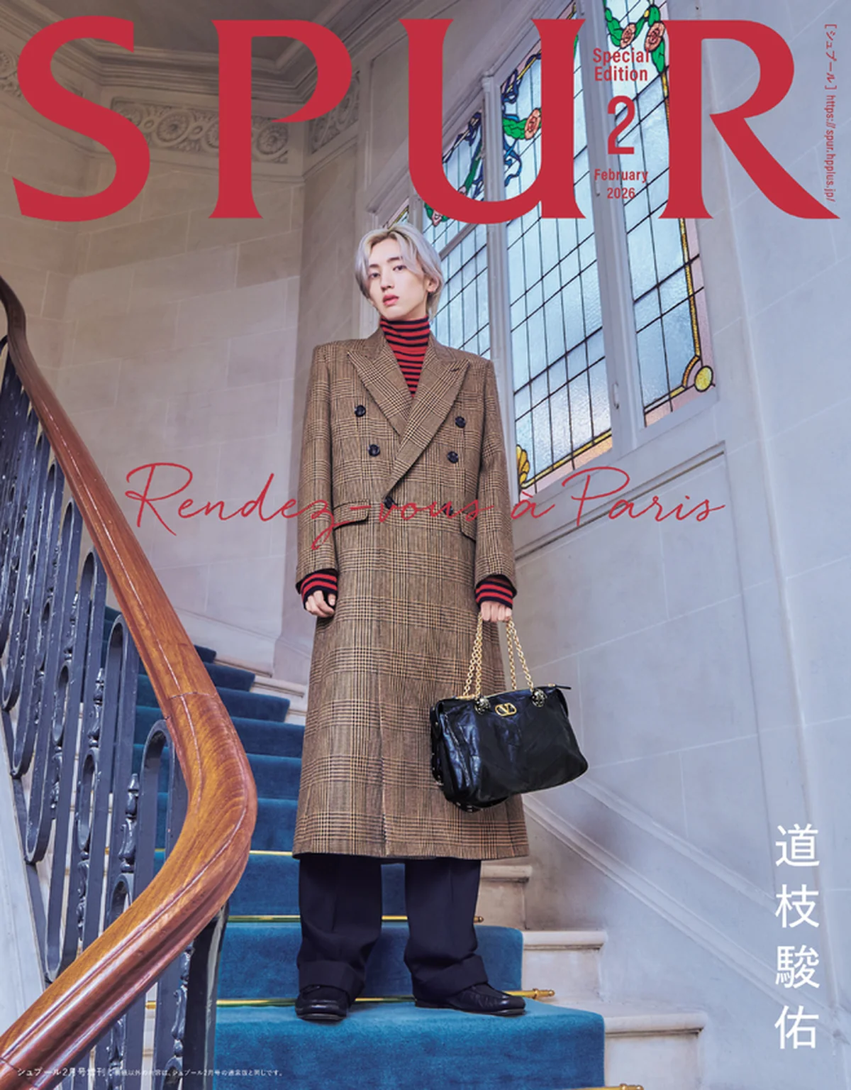 SPUR2月号スペシャルエディションの道枝駿佑さんの表紙の画像