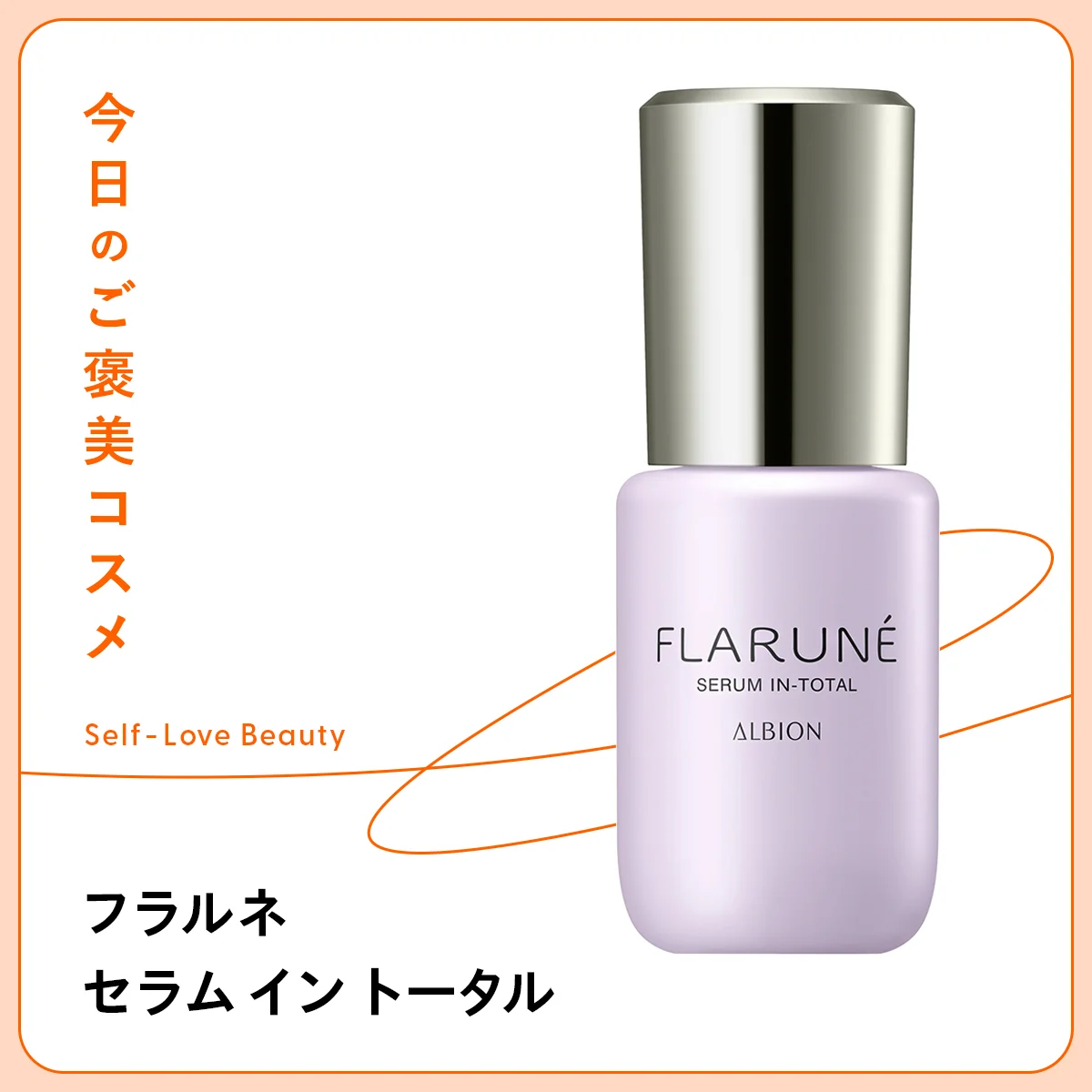 フラルネのセラムイン トータルの紹介　アルビオンの美容液成分紹介