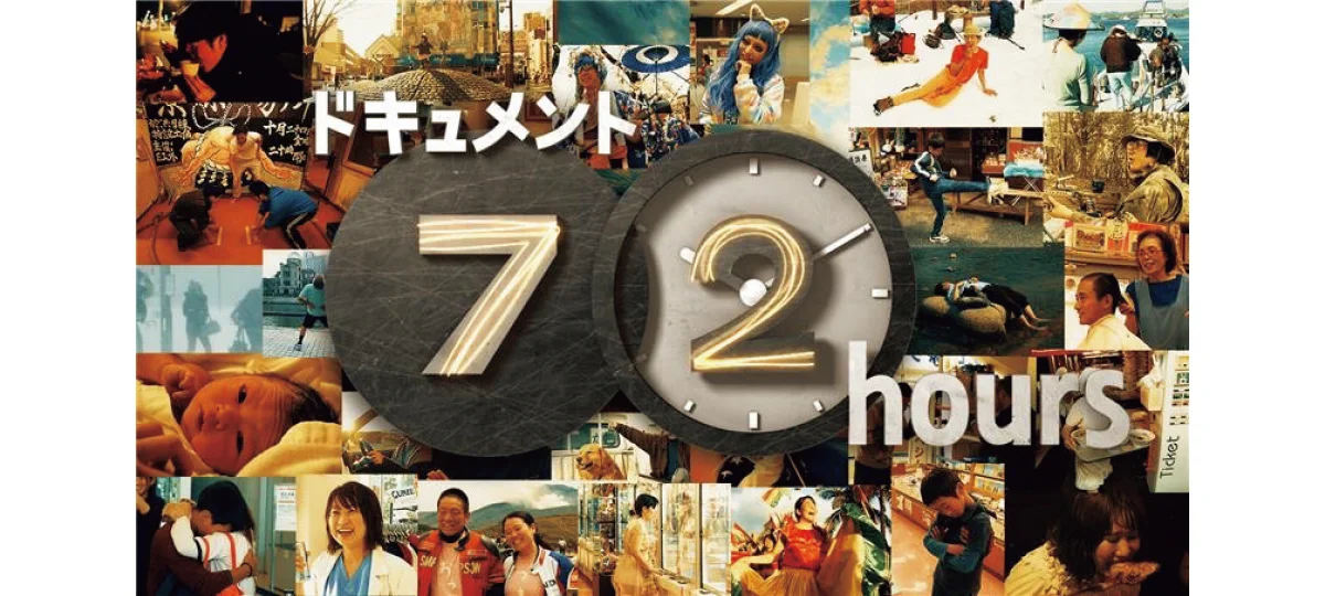 「ドキュメント72時間」