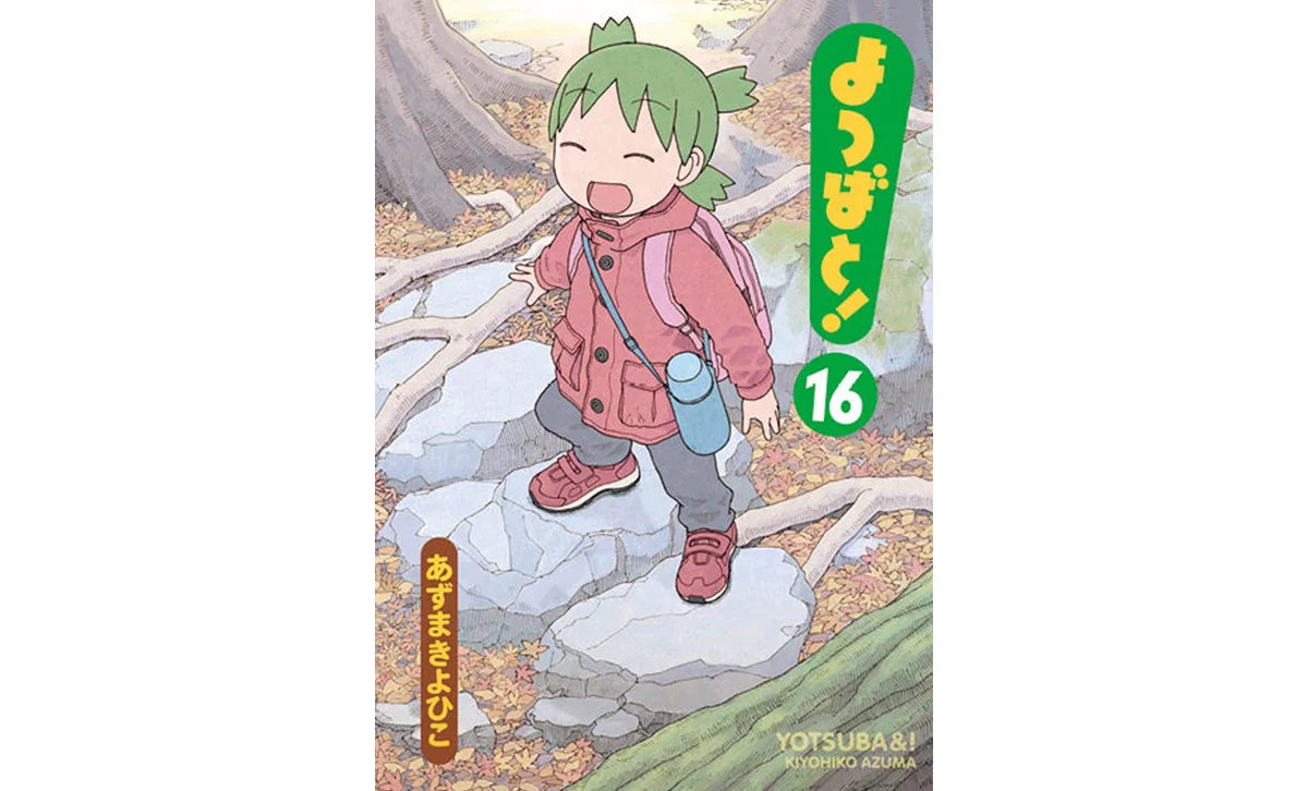 『よつばと！』　あずまきよひこ 著