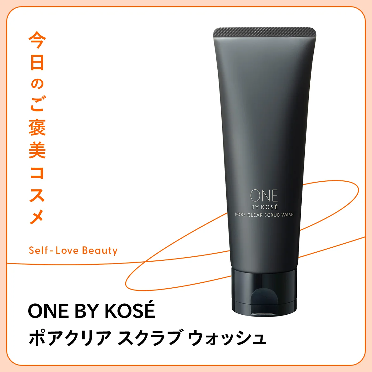 ONE BY KOSE ポアクリア スクラブ ウォッシュ コーセー ワンバイコーセー　洗顔料　スクラブ　毛穴　くすみ　黒ずみ　詰まり　透明感　保湿　乾燥　角質ケア　つっぱり感　泡　クレイ　炭　ドラバラ