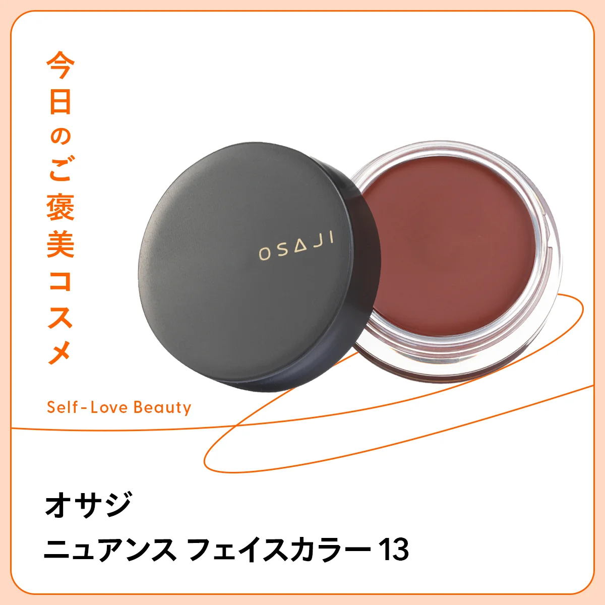 オサジ ニュアンス フェイスカラー 13 OSAJI クリーム　チーク　リップ　アイ　頬　唇　目元　保湿　潤い　密着　フィット　血色　ツヤ　シアー　透明感　植物　オイル　指塗り