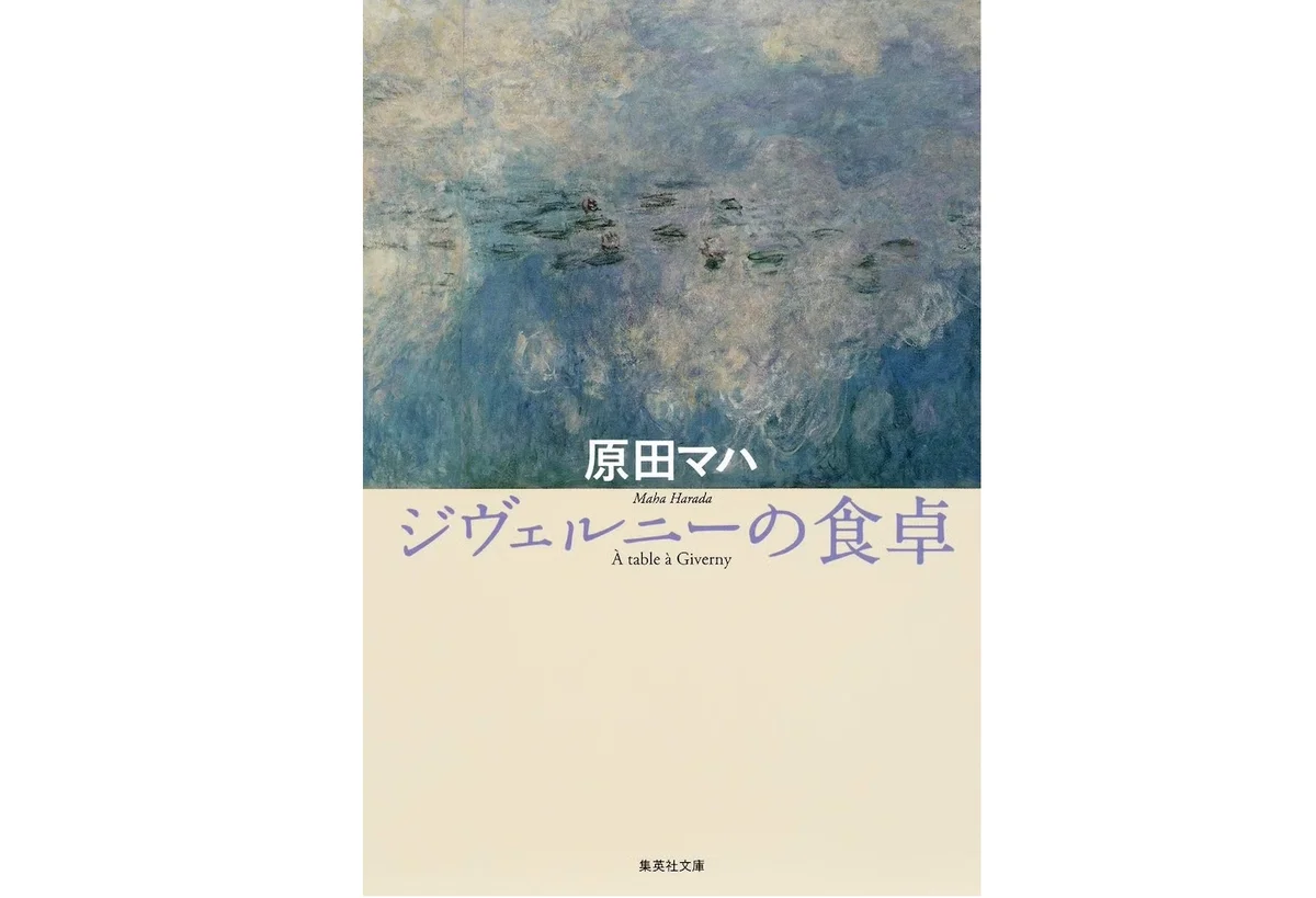 原田マハが自身のアート小説を題材にしたオの画像_2