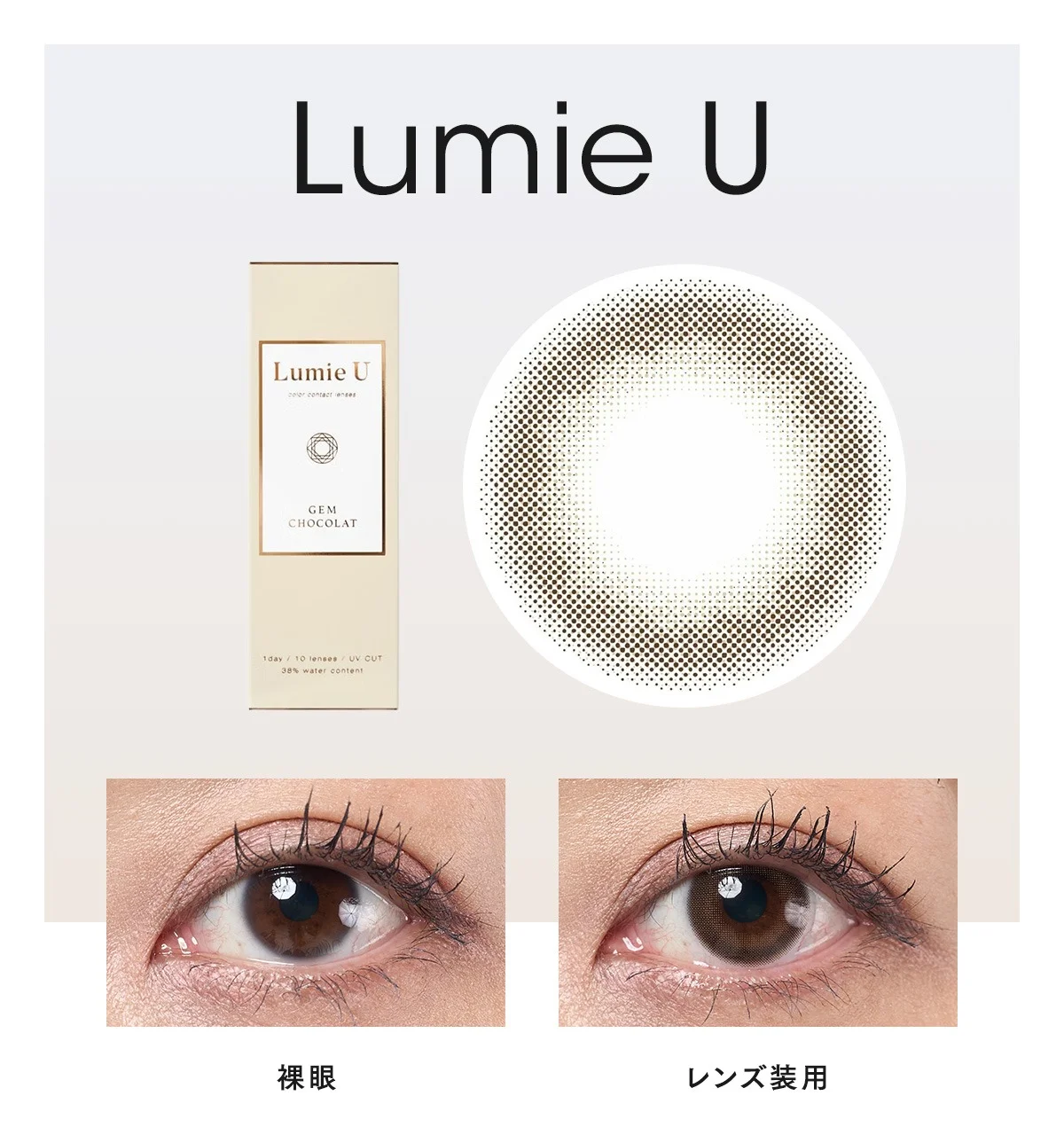 Lumie U ジェム ショコラの画像