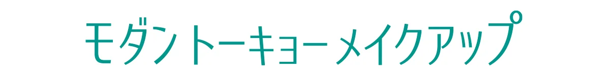 モダントーキョーメイクアップ