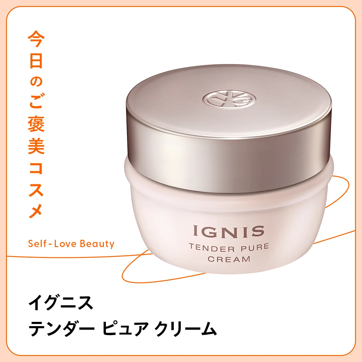 季節の変わり目や乾燥でゆらぐ肌におすすめのイグニス テンダー ピュア クリームの紹介