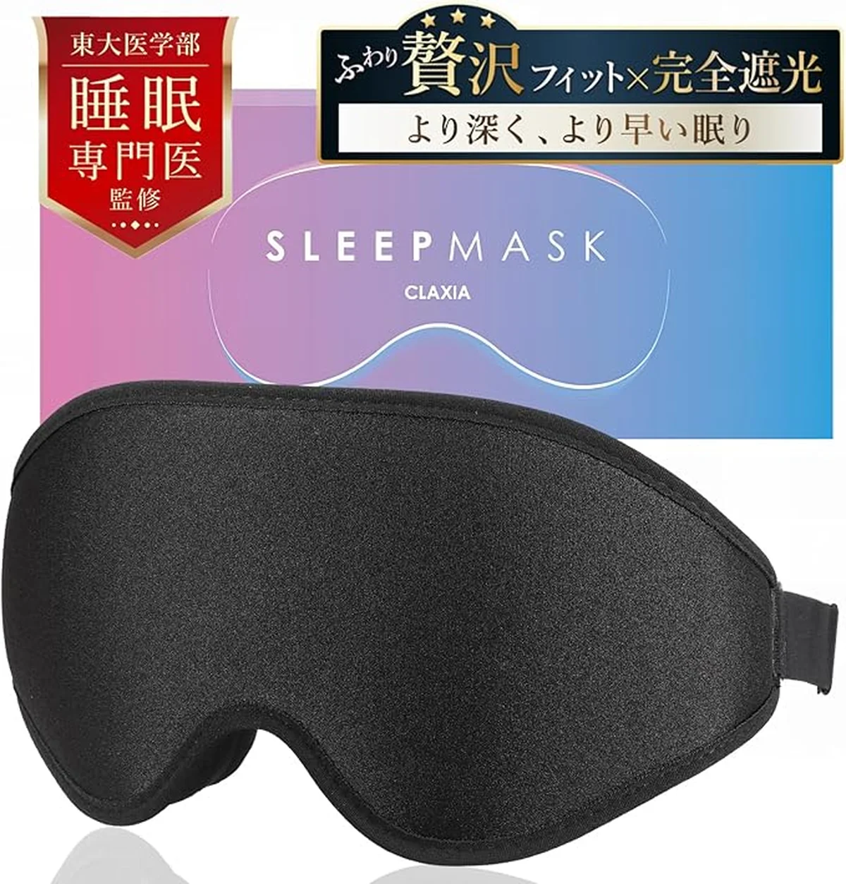 アイマスク 無重力フィット 完全遮光性能 99.99％ CLAXIA