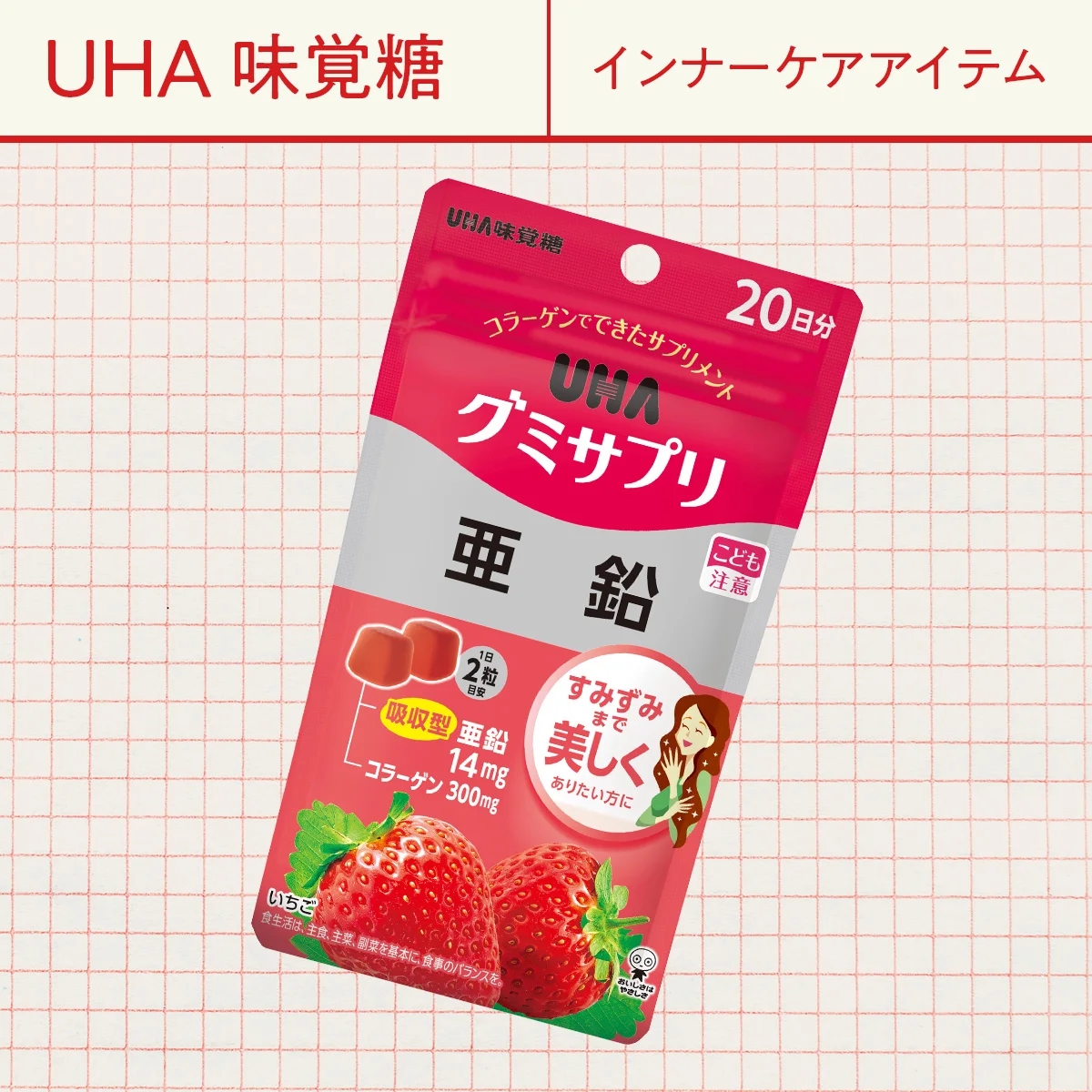 【UHA味覚糖】UHAグミサプリ 亜鉛 いちご味