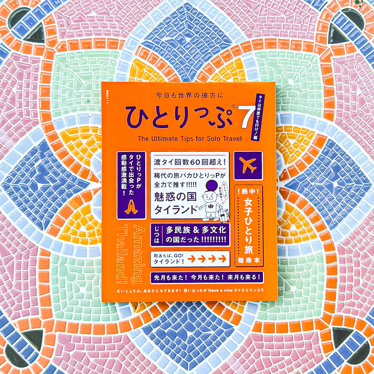 ひとりっぷ　ひとりっぷ７　タイ