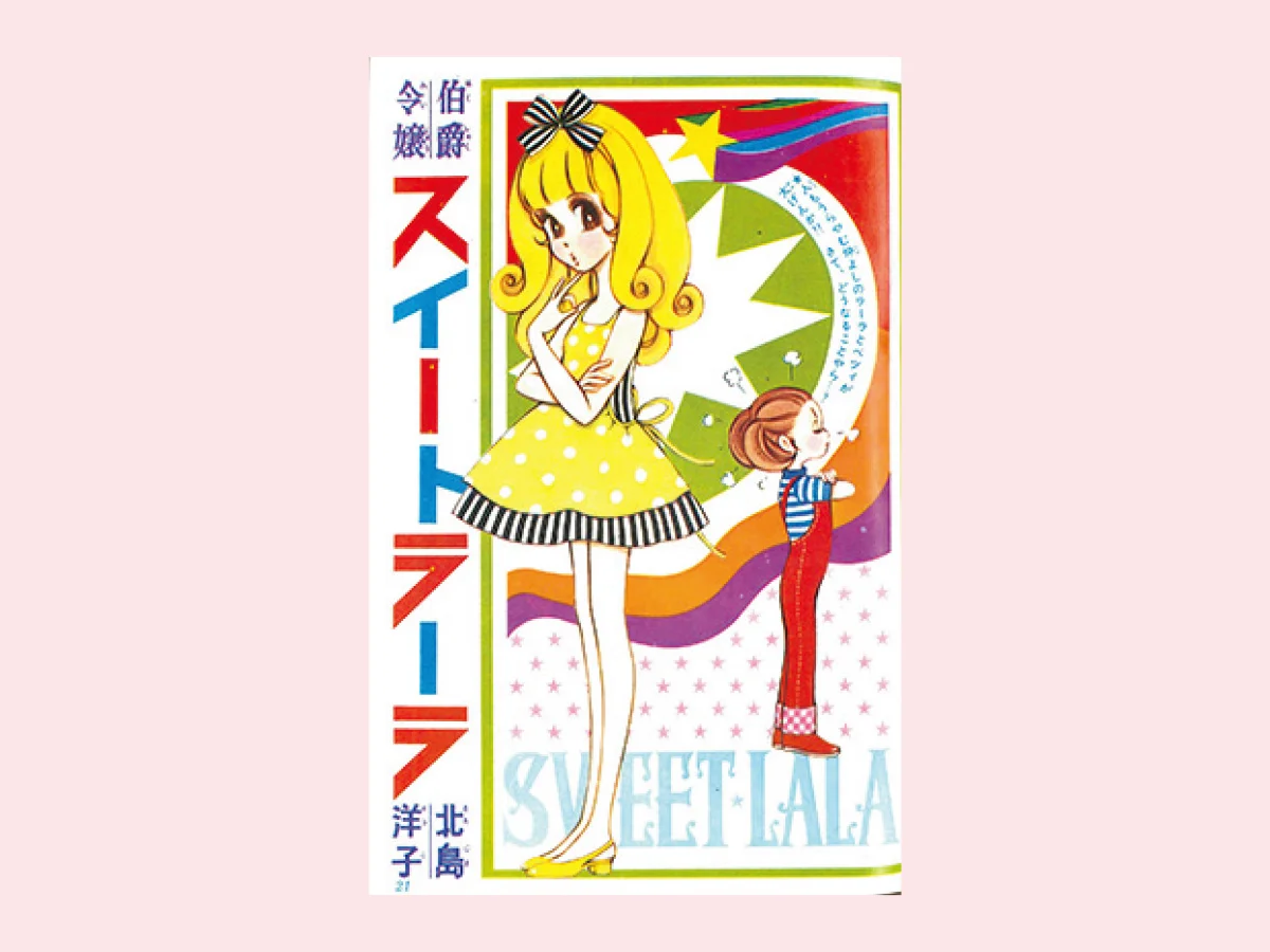 『伯爵令嬢スイート・ラーラ』©北島洋子/集英社