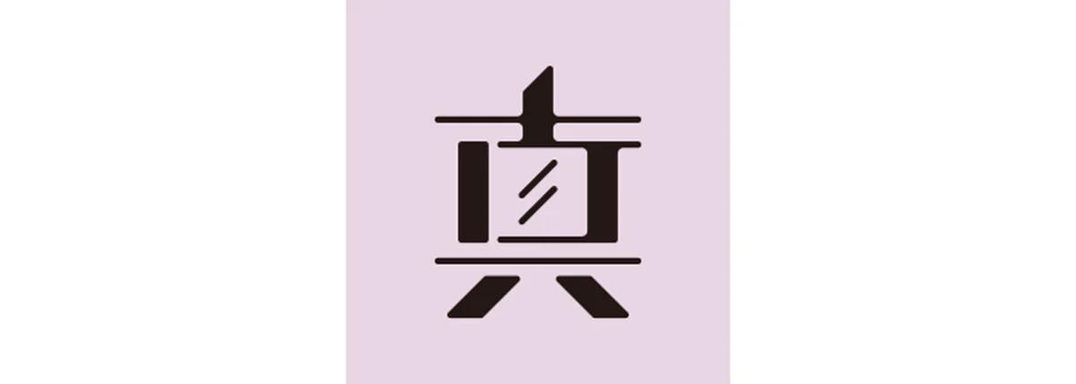 真木あかりが告げる一文字フォーチュンの乙女座