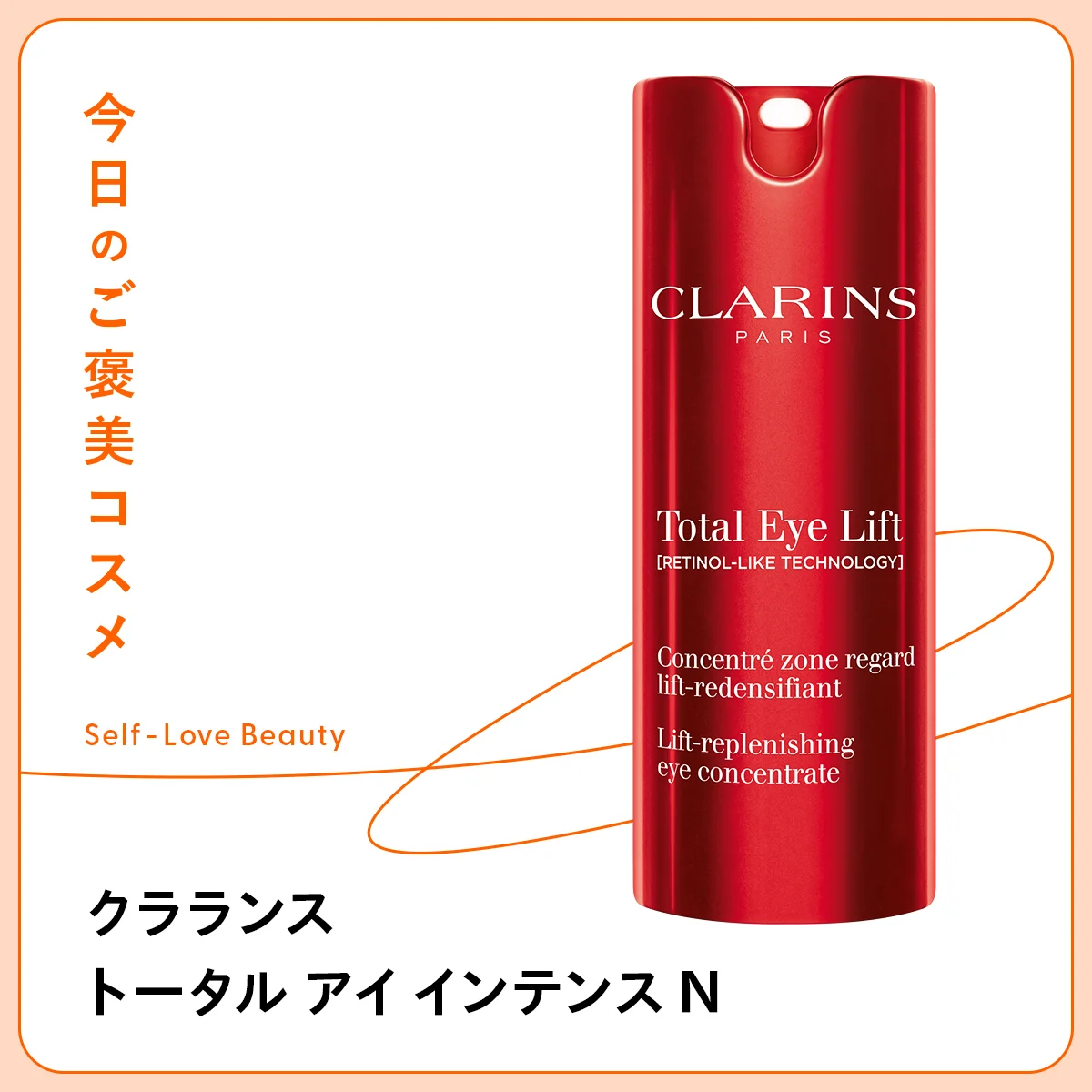 クラランス トータル アイ インテンス N　アイケア　目元用　美容液　まぶた　たるみ　ゆるみ　クマ　くすみ　シワ　むくみ　ハリ　リフト　引き締め　引き上げ　まつ毛　まつ育　植物由来　レチノール　潤い