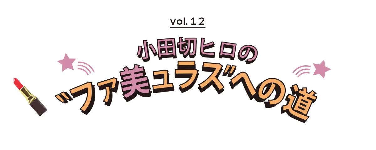 オダギリヒロの〝ファ美ュラス″への道