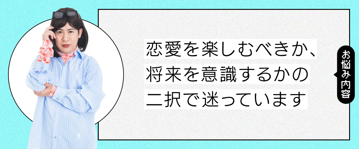 恋愛か結婚かで悩んでいます