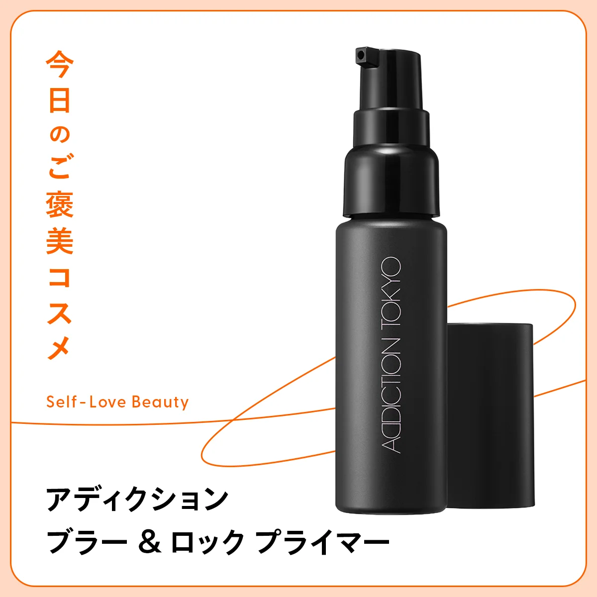 美容液のように肌になじみ、毛穴をぼかすアディクション ビューティ　アディクション　ブラー & ロック プライマーの紹介