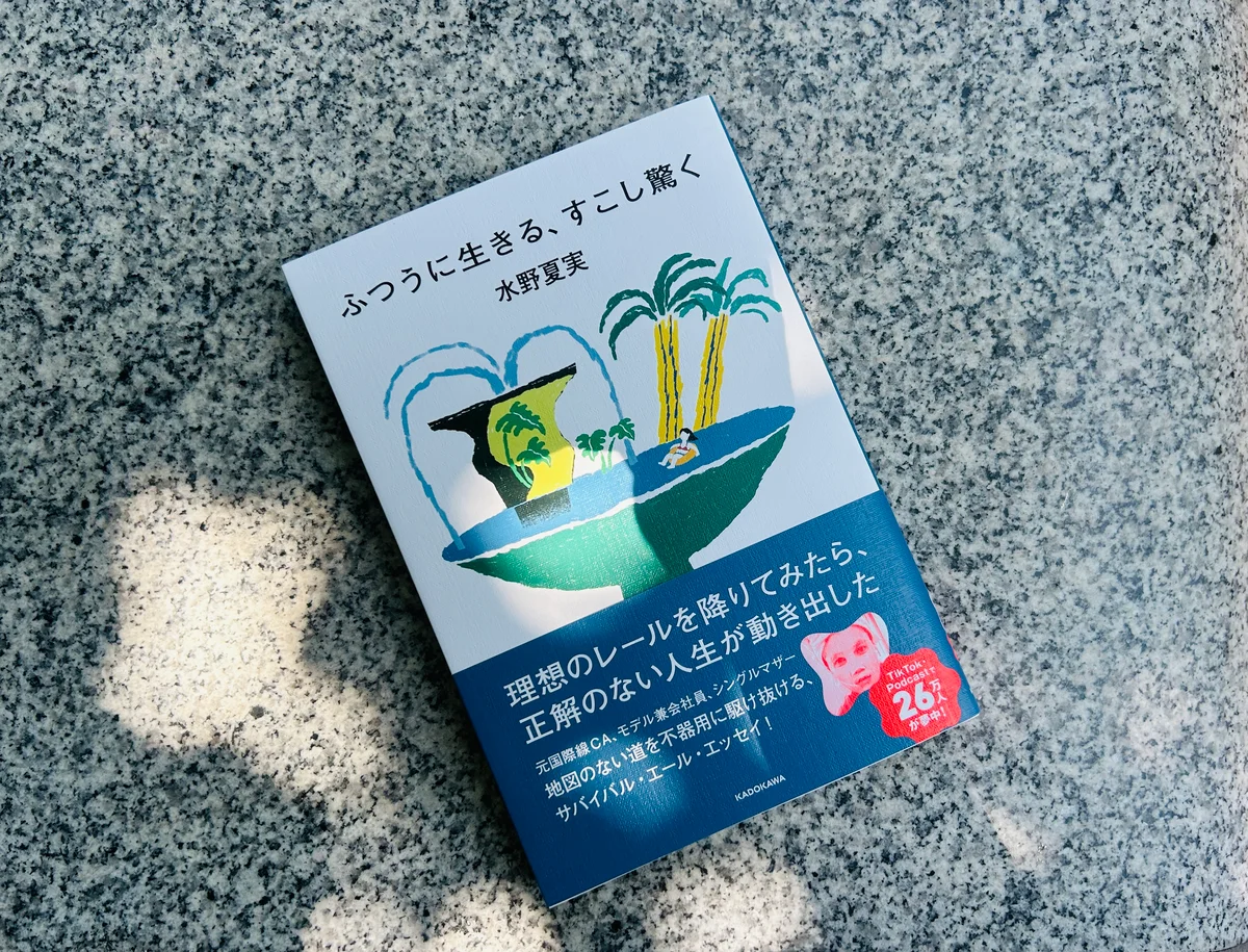 水野夏実さんの著書「ふつうに生きる、すこし驚く」
