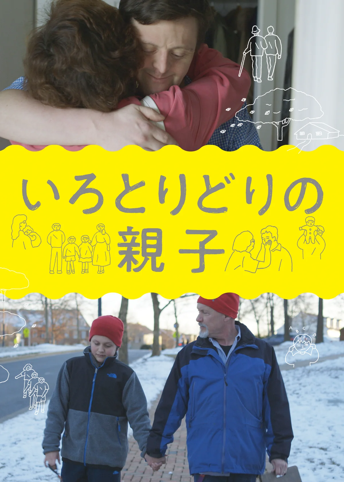 映画『いろとりどりの親子』のジャケット写真