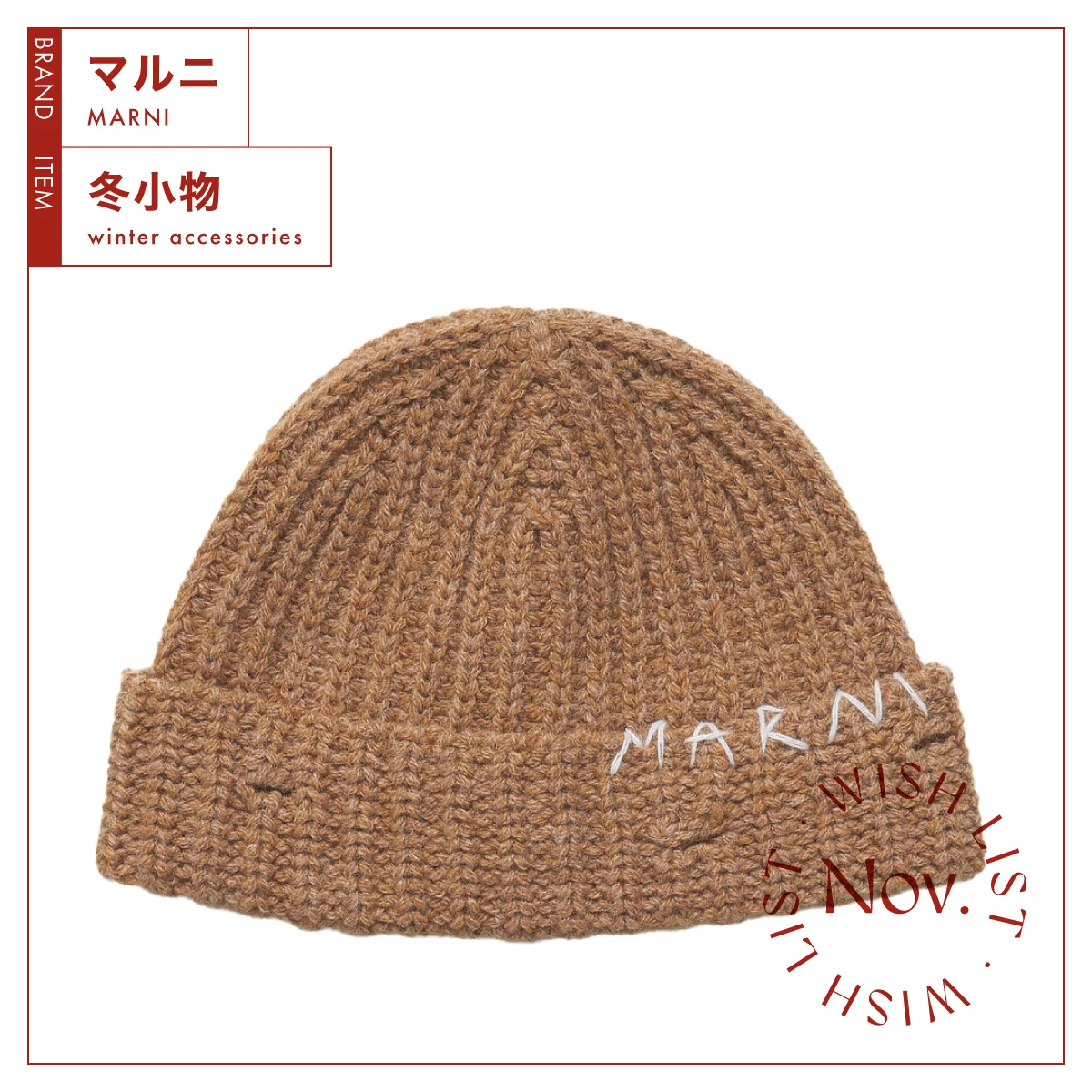 マルニ リブビーニー ブラウン ¥64,900