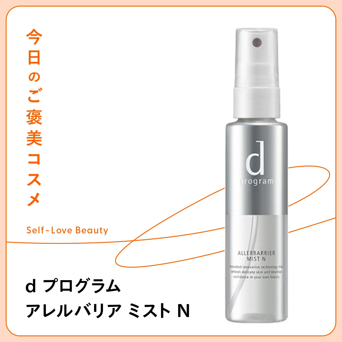 花粉の季節におすすめの資生堂 d プログラム アレルバリア ミスト Nの紹介