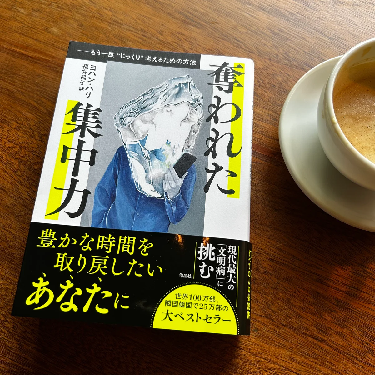 『奪われた集中力』の写真